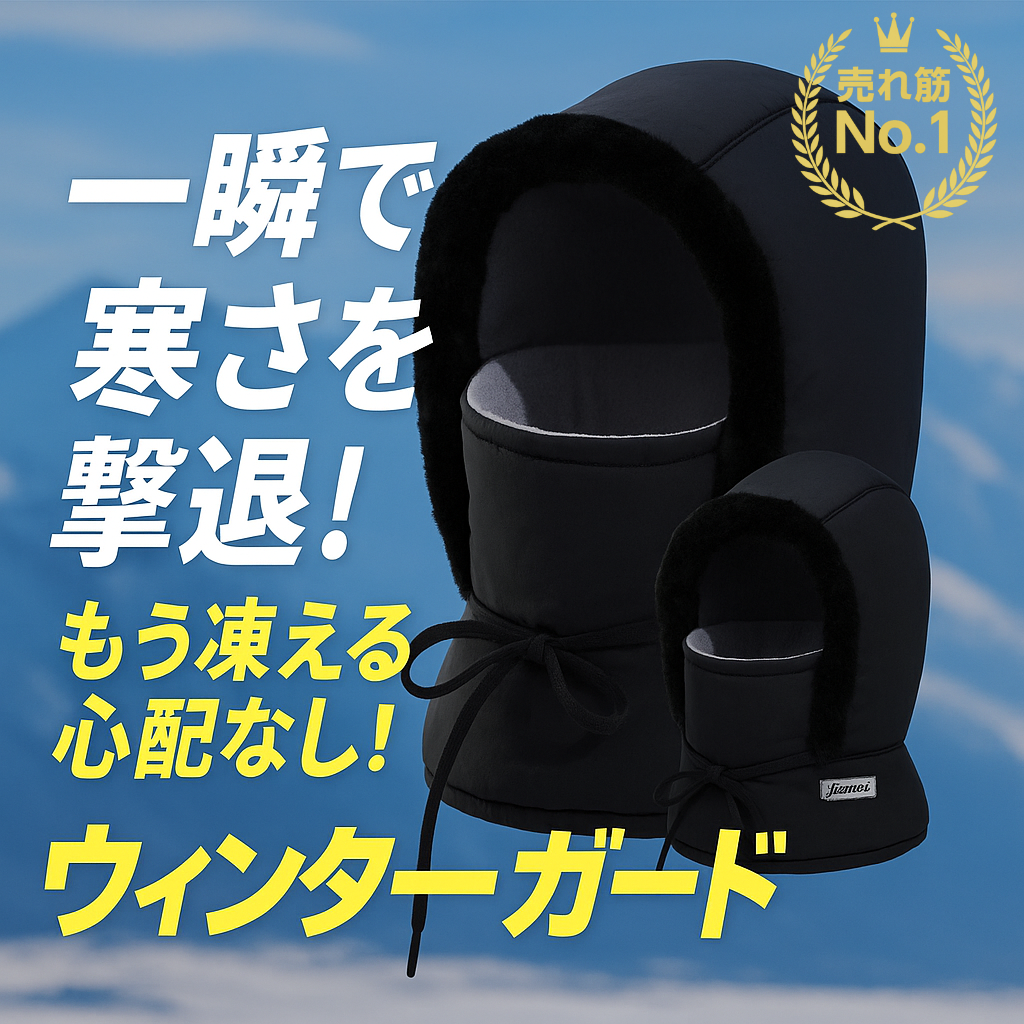 【 今だけ！2点買うと1点プレゼント！】WinterRoom™ ウィンターガード
